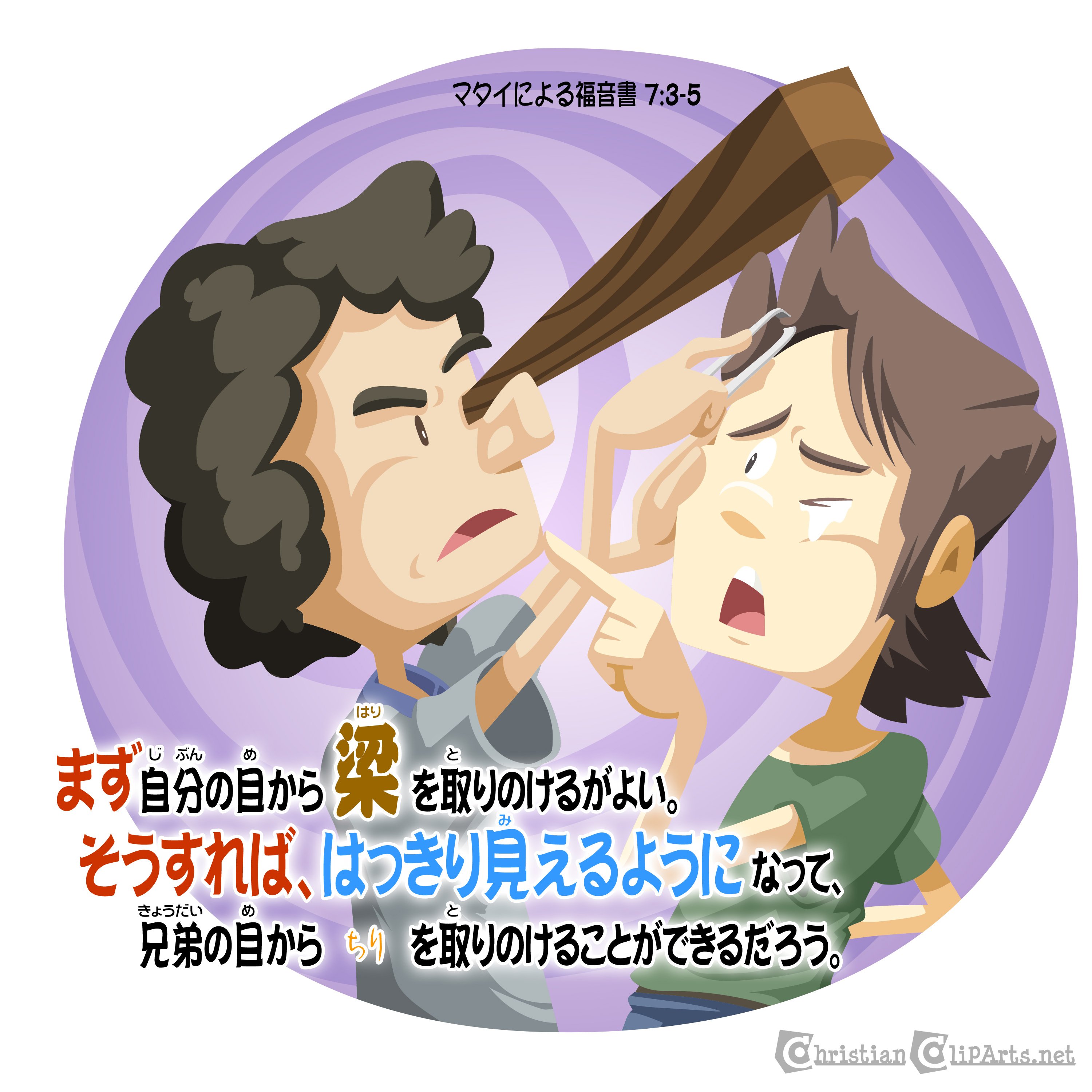 Christian _ Take the plank out of your eye